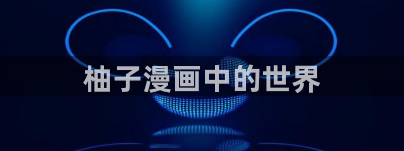 水边之夜第一季漫画漫蛙