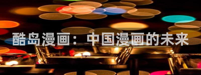 manwa漫蛙网址：酷岛漫画：中国漫画的未来