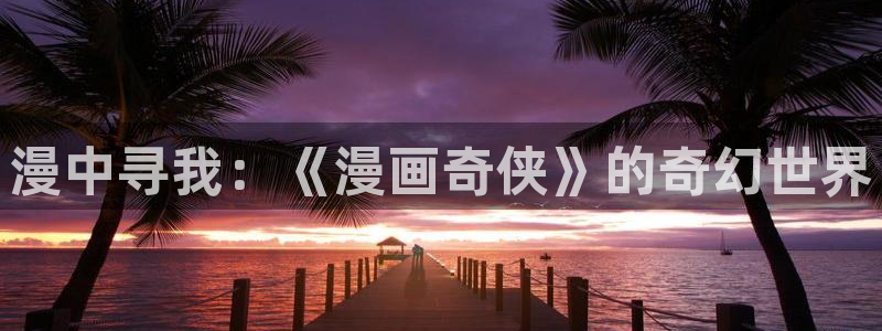 漫蛙2网页版入口