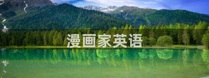 漫蛙manwa韩漫官网入口