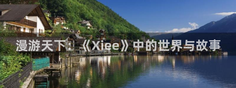 在哪里可以下载漫蛙：漫游天下：《Xiee》中的世界与故事