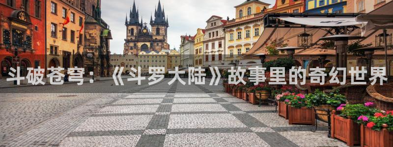 漫蛙2下载网址：斗破苍穹：《斗罗大陆》故事里的奇幻世界