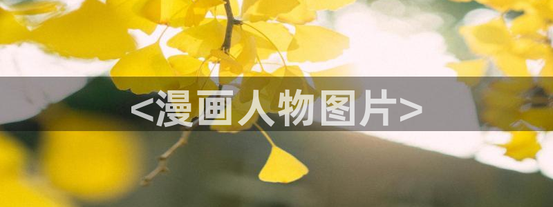 漫蛙最新版本：<漫画人物图片>