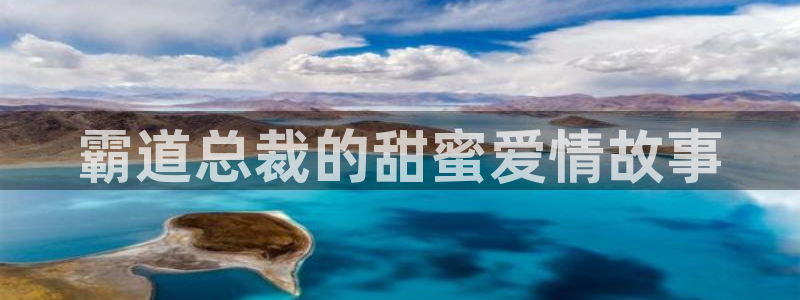 漫蛙漫画免费阅读在线观看网页版：霸道总裁的甜蜜爱情故事