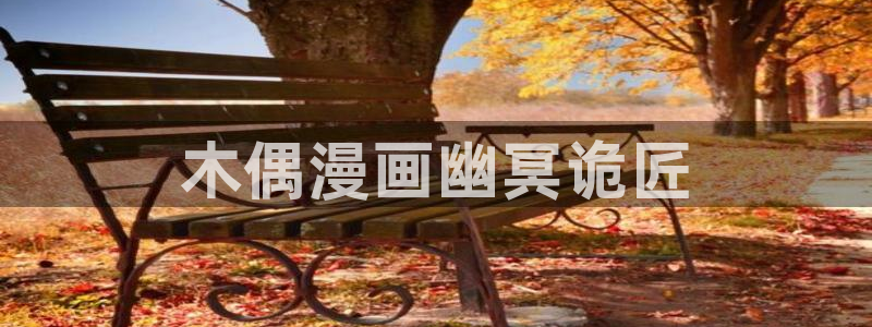 漫蛙2破解版免费下载：木偶漫画幽冥诡匠