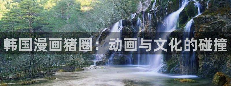 漫蛙高清好看的漫画：韩国漫画猪圈：动画与文化的碰撞