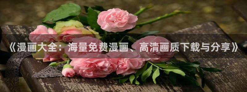 网页漫蛙：《漫画大全：海量免费漫画、高清画质下载与分享》