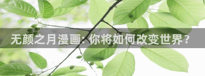 漫蛙免费在线观看：无颜之月漫画: 你将如何改变世界？