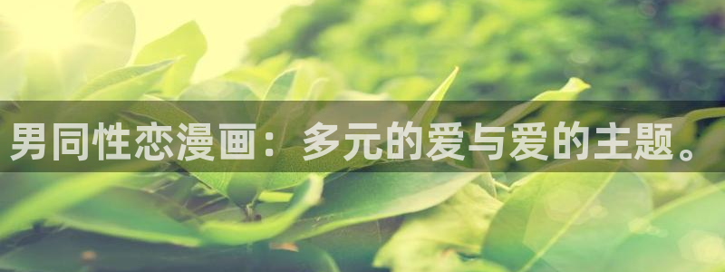 免费漫蛙：男同性恋漫画：多元的爱与爱的主题。