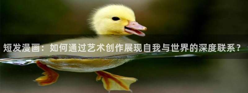 漫蛙台版入口：短发漫画：如何通过艺术创作展现自我与世界的深度联系？
