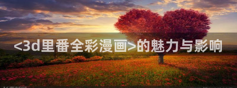 漫蛙manwa防走失入口：<3d里番全彩漫画>的魅力与影响