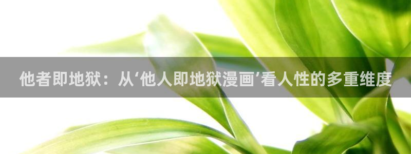 漫蛙manwa防走失站：他者即地狱：从‘他人即地狱漫画’看人性的多重维度
