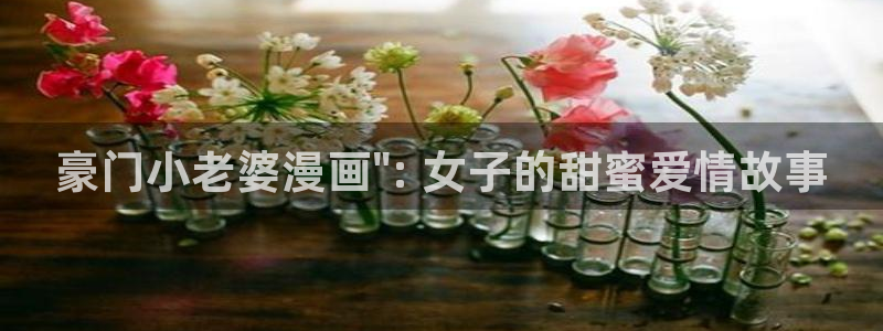 漫蛙漫画在线登录入口免费进漫蛙漫画网址：豪门小老婆漫画\
